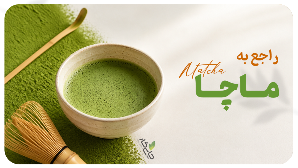 اصالت ماچا